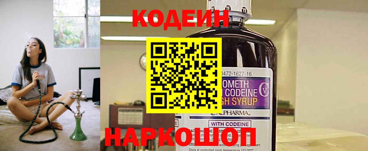 Codein напиток Lean (лин)  Вход с VPN  Екатеринбург  Codein Purple Drank 